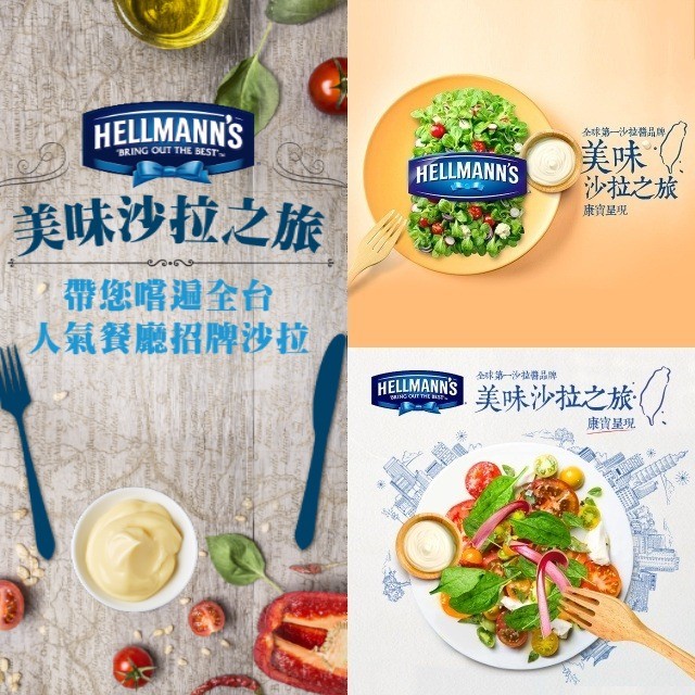 那些年我們的Hellmann's美味沙拉之旅